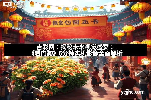 吉彩网：揭秘未来视觉盛宴：《看门狗》6分钟实机影像全面解析